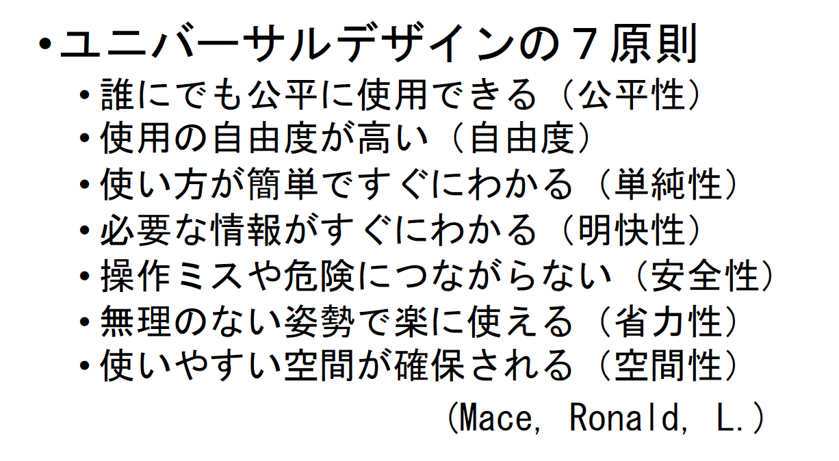 ユニバーサルデザイン7原則