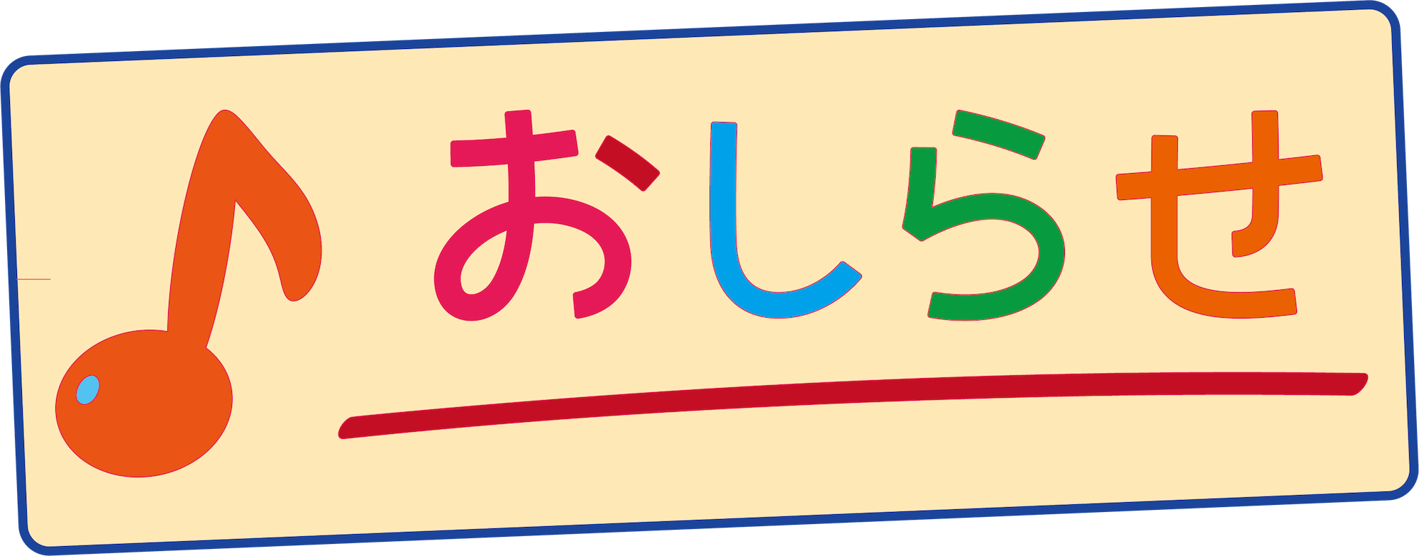 お知らせ